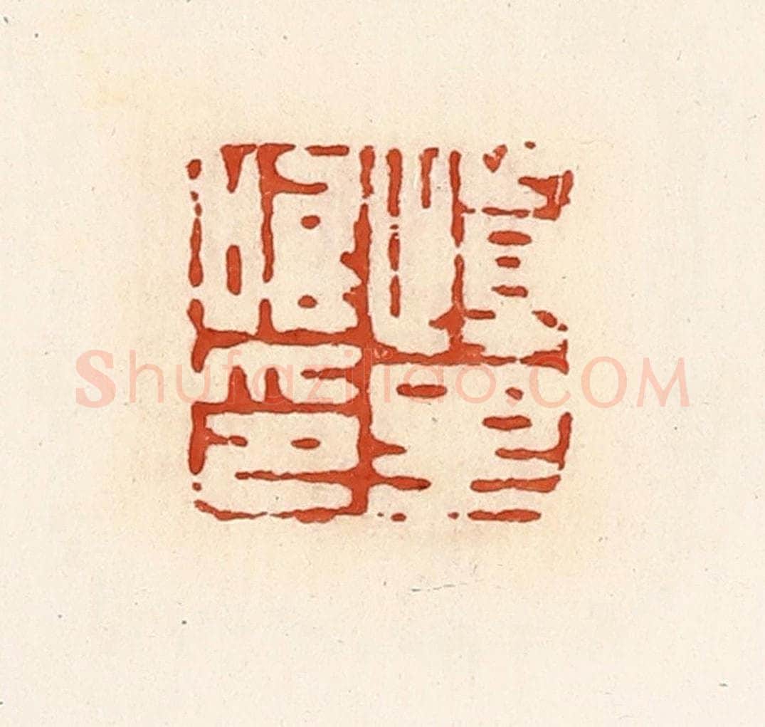 清 高庆龄、高嘉钰辑 篆刻印章作品《慎里唯印》