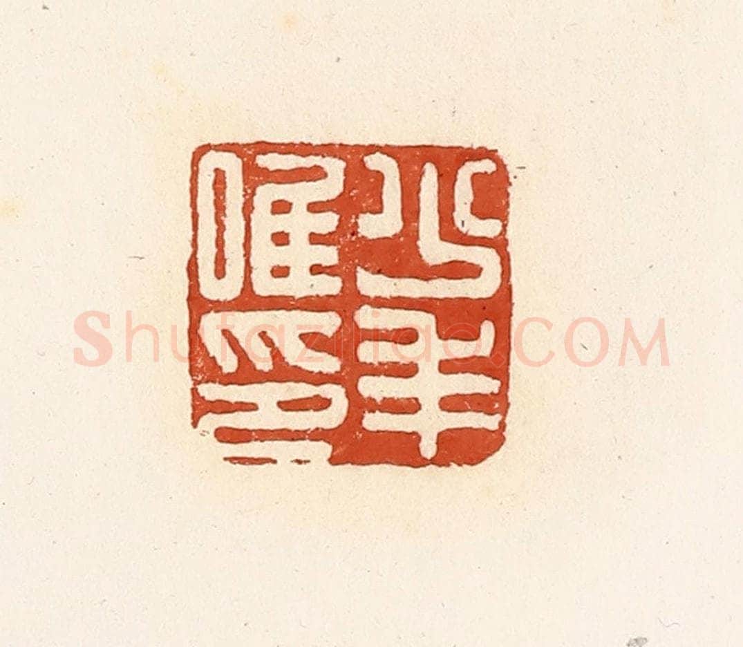 清 高庆龄、高嘉钰辑 篆刻印章作品《少年唯印》