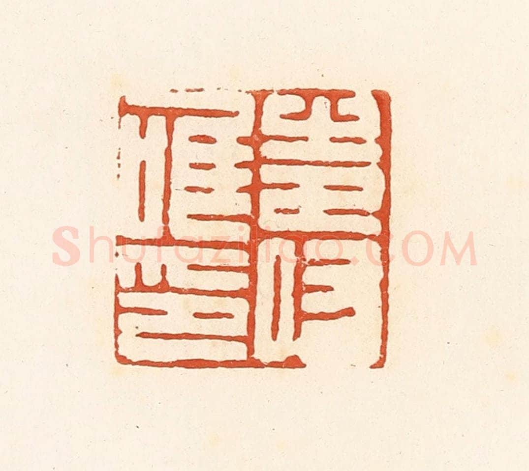 清 高庆龄、高嘉钰辑 篆刻印章作品《寿唯印》