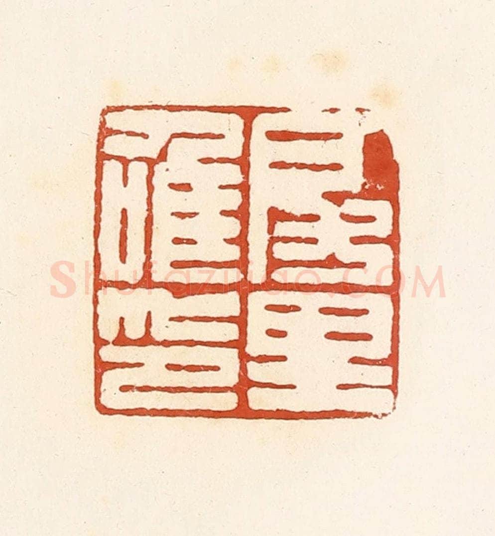 清 高庆龄、高嘉钰辑 篆刻印章作品《房里唯印》