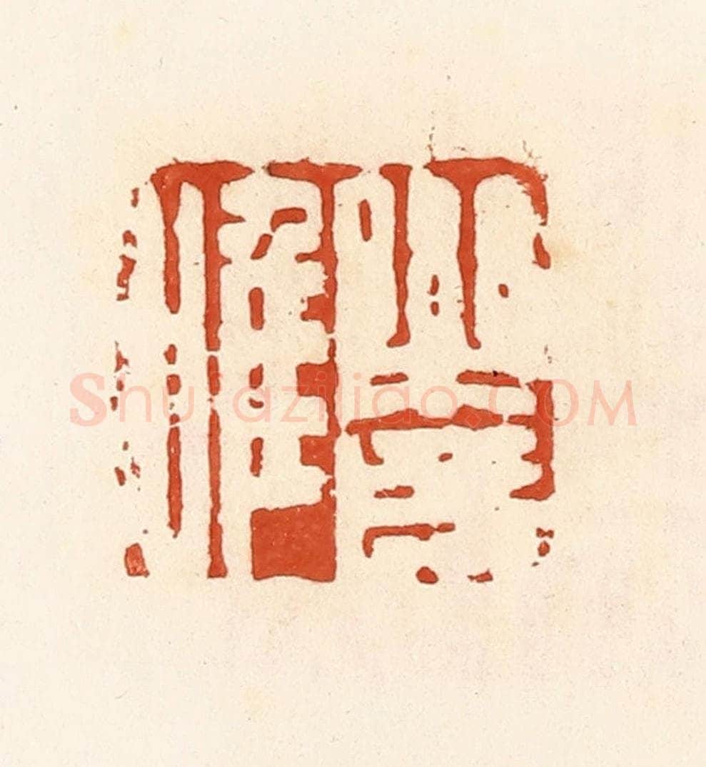 清 高庆龄、高嘉钰辑 篆刻印章作品《乐成唯》