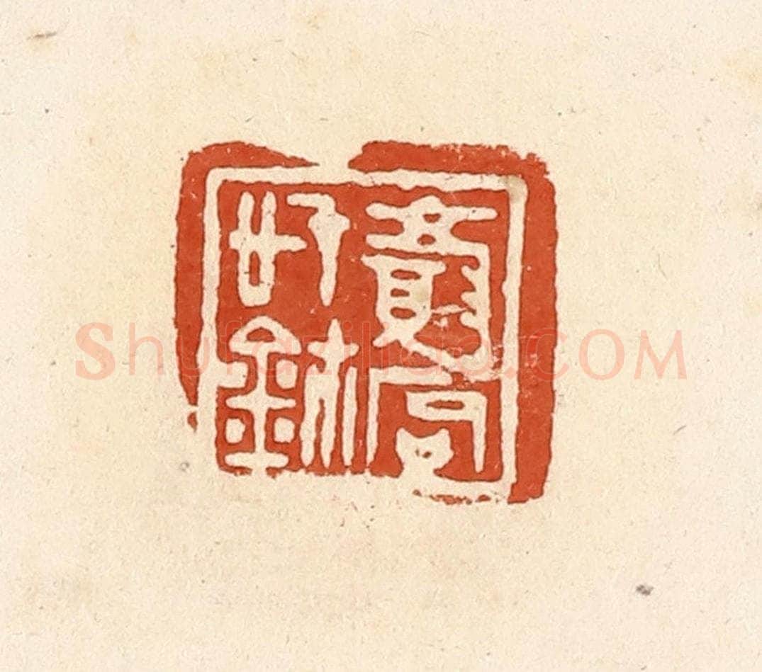 清 高庆龄、高嘉钰辑 篆刻印章作品《颜（厂句）信玺》