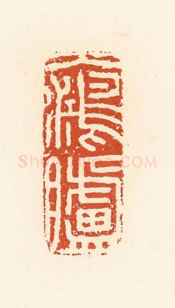 清 高庆龄、高嘉钰辑 篆刻印章作品《大鸿胪》