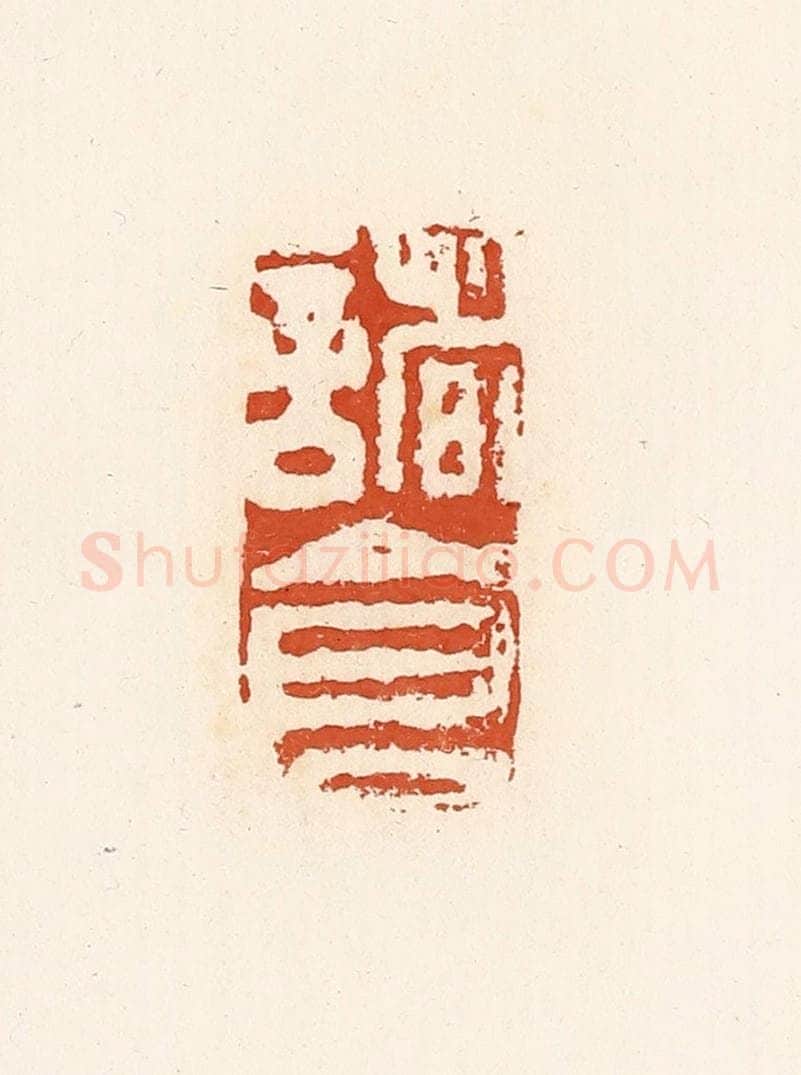 清 高庆龄、高嘉钰辑 篆刻印章作品《诸仓》