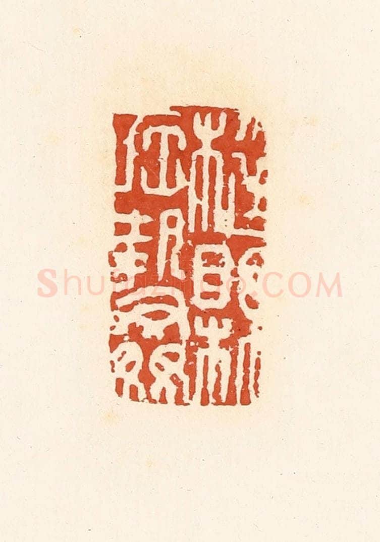清 高庆龄、高嘉钰辑 篆刻印章作品《梃县左执奸》