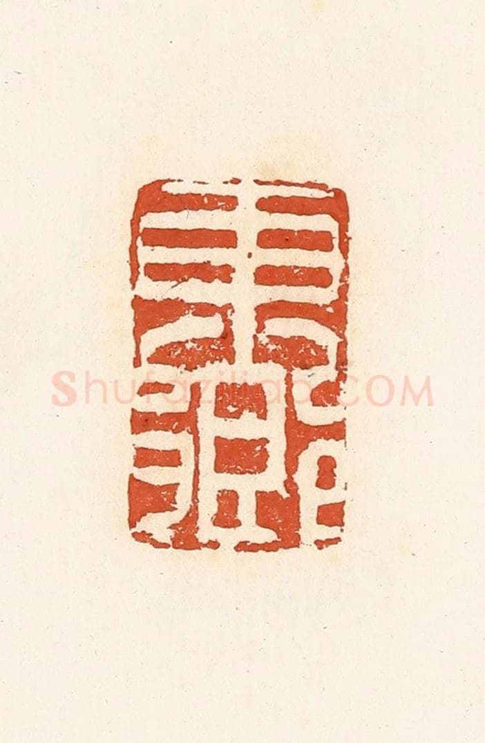 清 高庆龄、高嘉钰辑 篆刻印章作品《东乡》