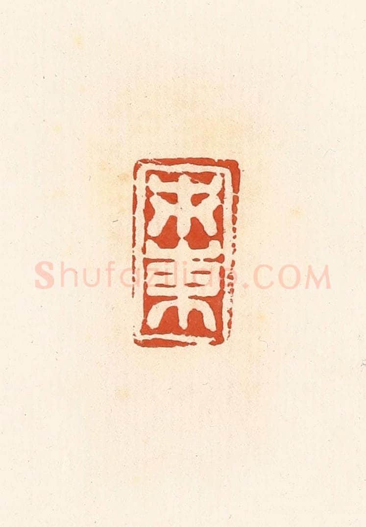 清 高庆龄、高嘉钰辑 篆刻印章作品《市东》