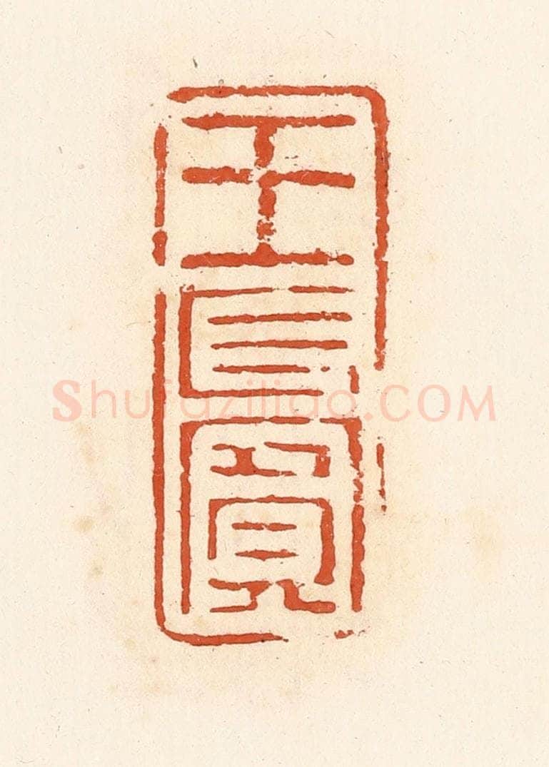 清 高庆龄、高嘉钰辑 篆刻印章作品《王长宾》