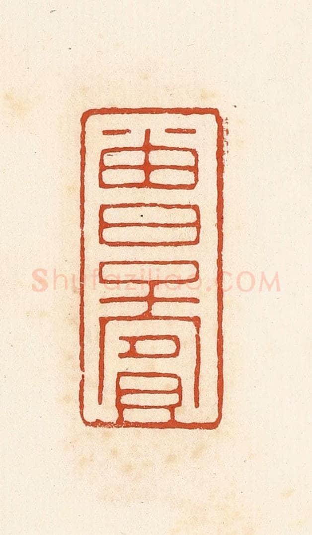清 高庆龄、高嘉钰辑 篆刻印章作品《曾子宾》