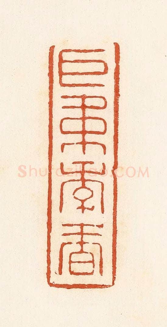清 高庆龄、高嘉钰辑 篆刻印章作品《巨韦季春》