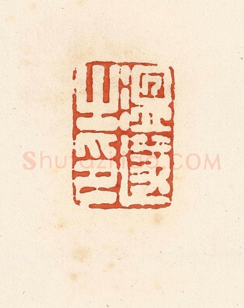 清 高庆龄、高嘉钰辑 篆刻印章作品《温遂之印》