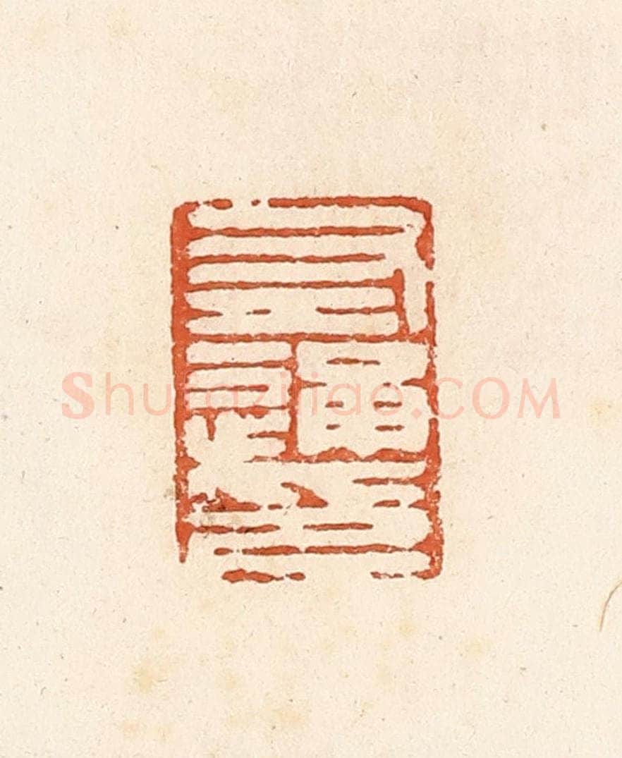 清 高庆龄、高嘉钰辑 篆刻印章作品《左通印》