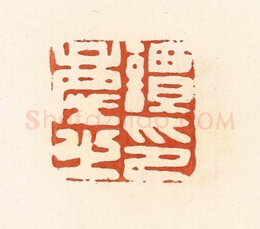 清 高庆龄、高嘉钰辑 篆刻印章作品《谭庆之印》