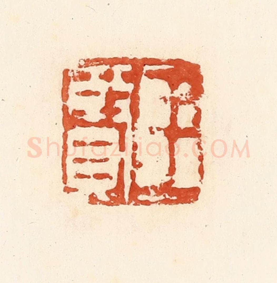清 高庆龄、高嘉钰辑 篆刻印章作品《王贤》