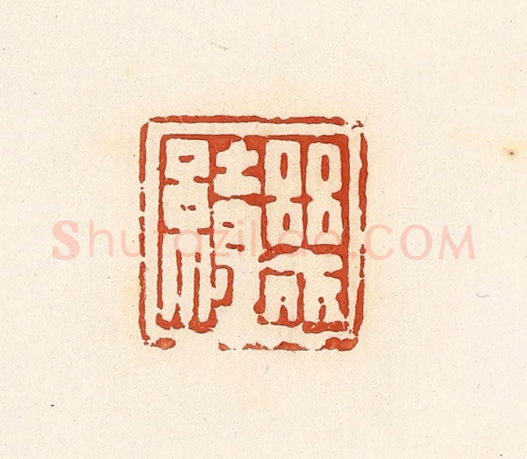 清 高庆龄、高嘉钰辑 篆刻印章作品《几缭》