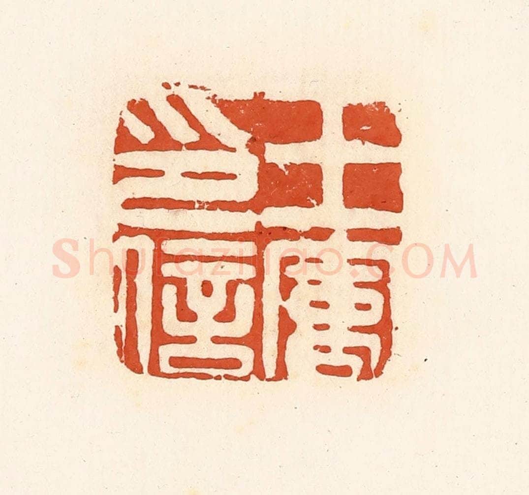 清 高庆龄、高嘉钰辑 篆刻印章作品《王㝢印信》