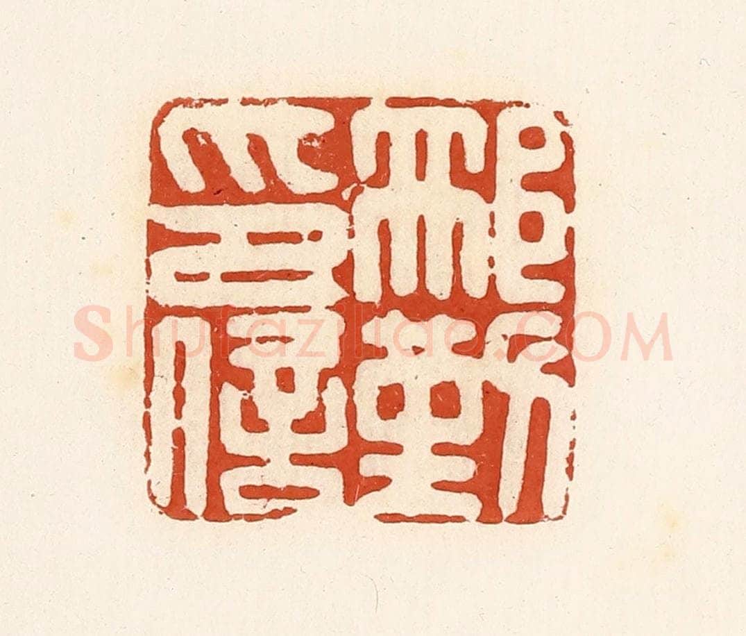 清 高庆龄、高嘉钰辑 篆刻印章作品《邢勤印信》