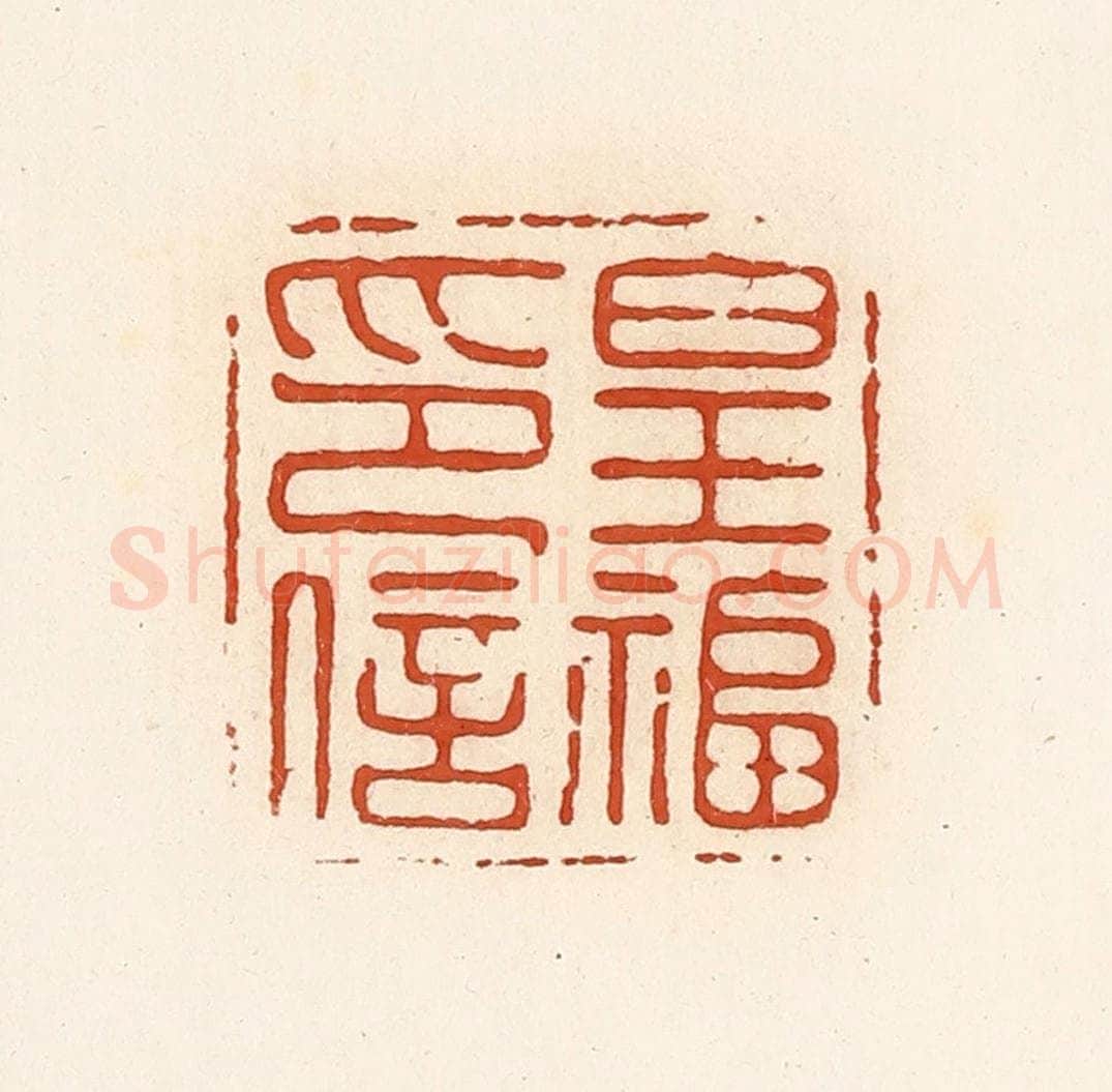 清 高庆龄、高嘉钰辑 篆刻印章作品《皇福印信》