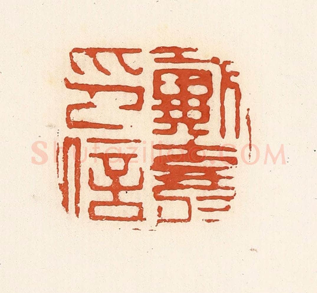 清 高庆龄、高嘉钰辑 篆刻印章作品《戴寿印信》