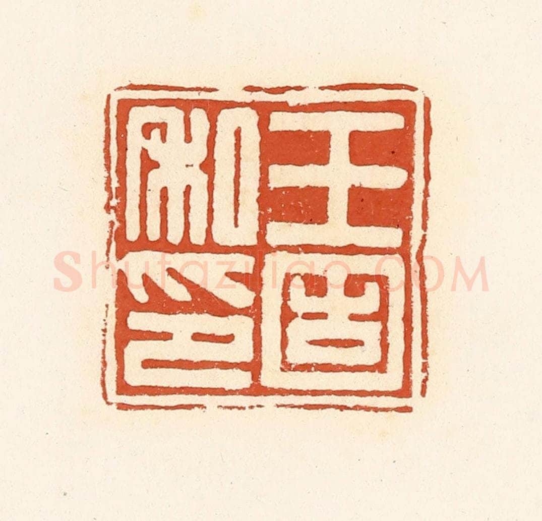 清 高庆龄、高嘉钰辑 篆刻印章作品《王固私印》