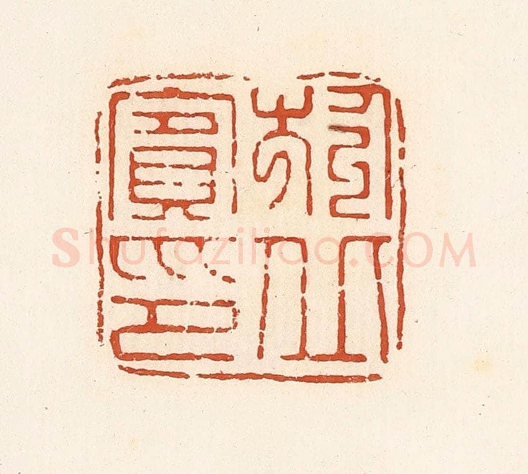 清 高庆龄、高嘉钰辑 篆刻印章作品《于丘宾印》