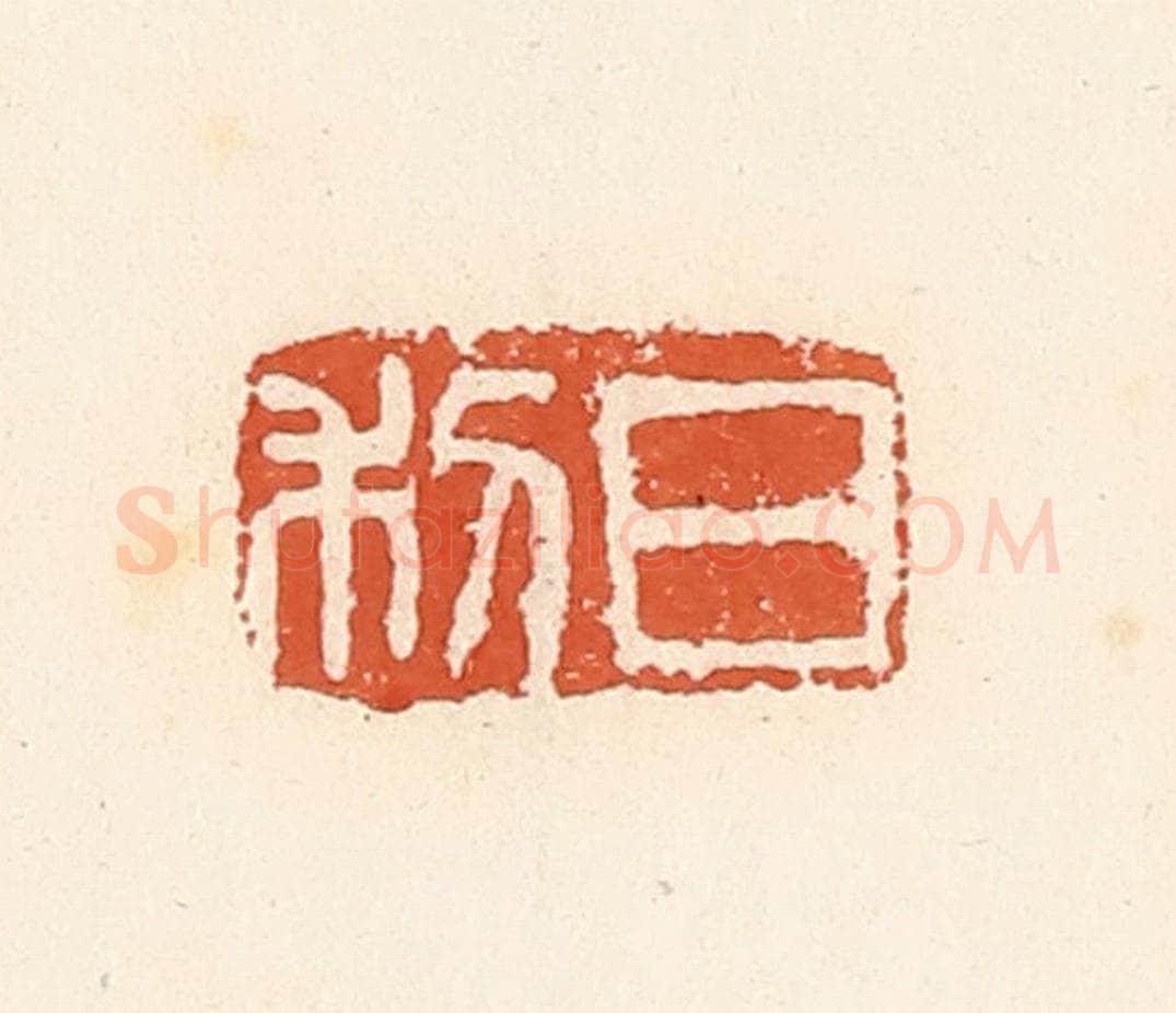 清 高庆龄、高嘉钰辑 篆刻印章作品《日利》