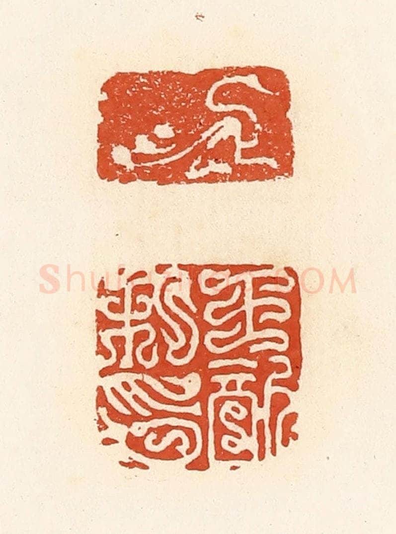 清 高庆龄、高嘉钰辑 篆刻印章作品《王歆私印》