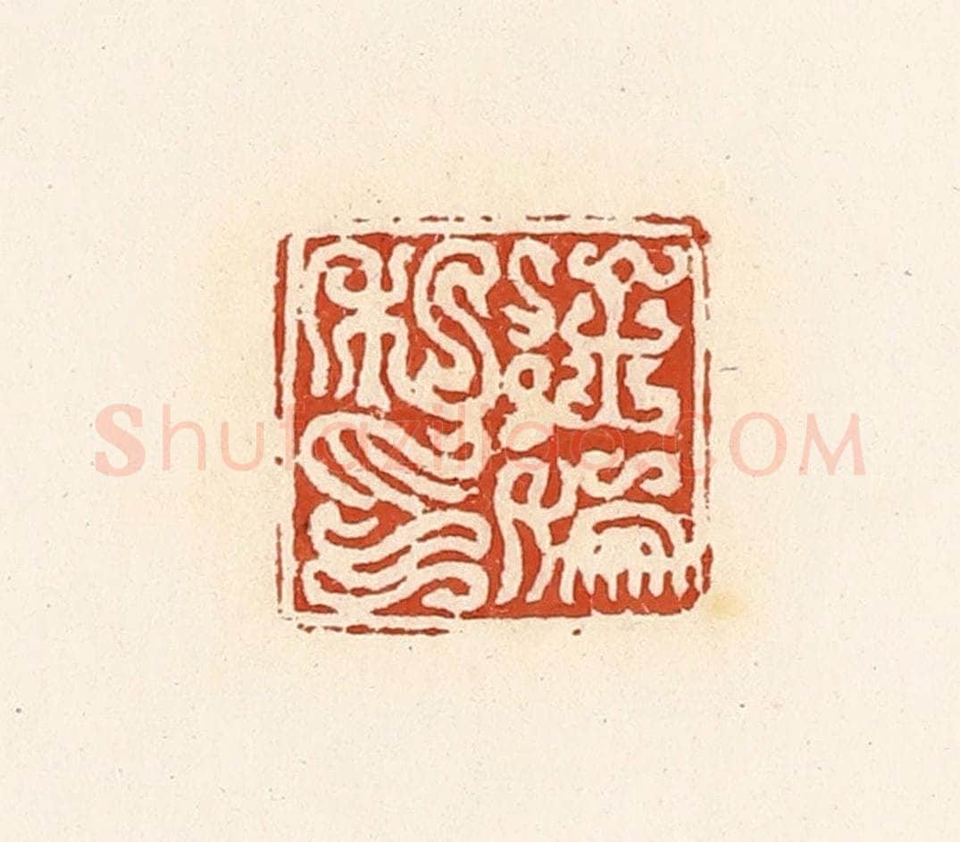 清 高庆龄、高嘉钰辑 篆刻印章作品《徐倗私印》
