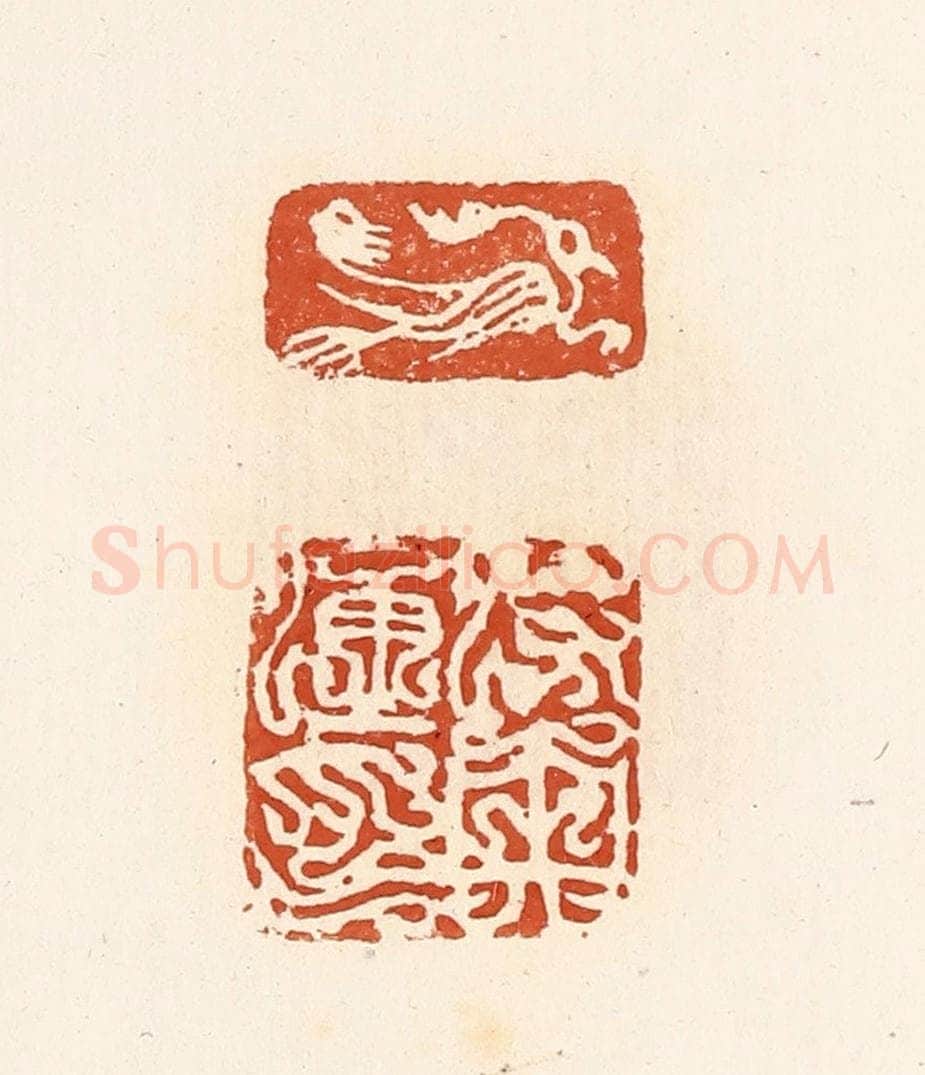 清 高庆龄、高嘉钰辑 篆刻印章作品《莳央通印》