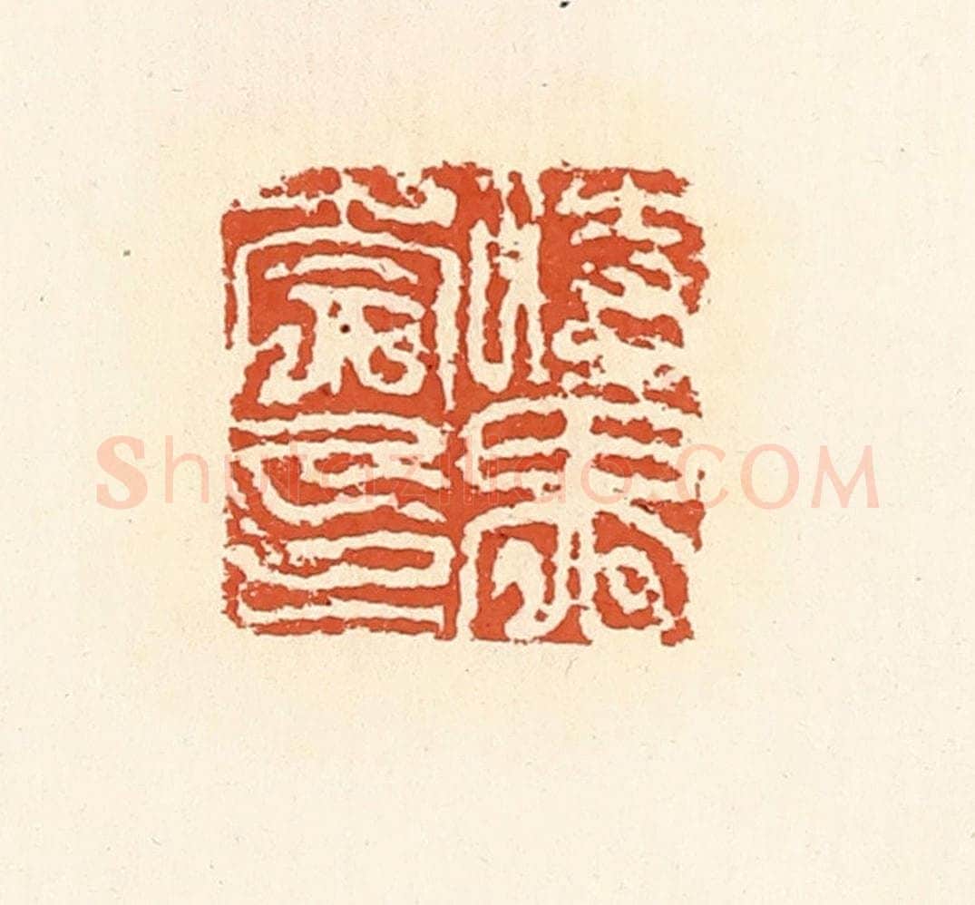 清 高庆龄、高嘉钰辑 篆刻印章作品《时畀崇印》