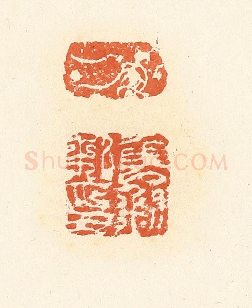 清 高庆龄、高嘉钰辑 篆刻印章作品《申钊私印》