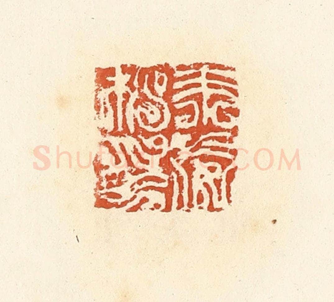 清 高庆龄、高嘉钰辑 篆刻印章作品《朱威私印》