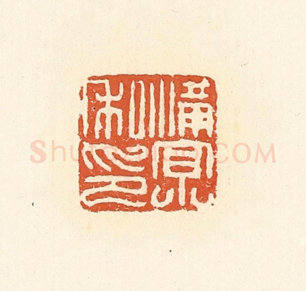 清 高庆龄、高嘉钰辑 篆刻印章作品《满京私印》