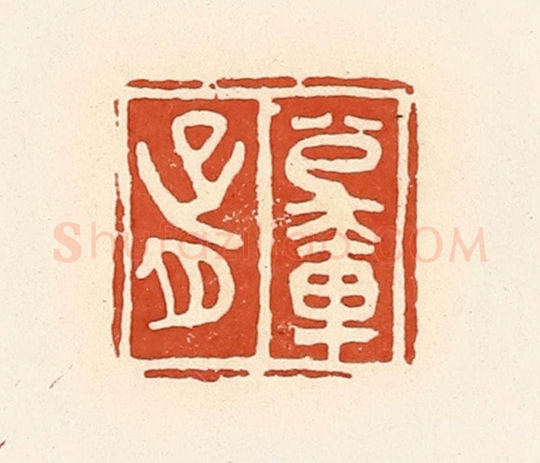清 高庆龄、高嘉钰辑 篆刻印章作品《公乘胥》