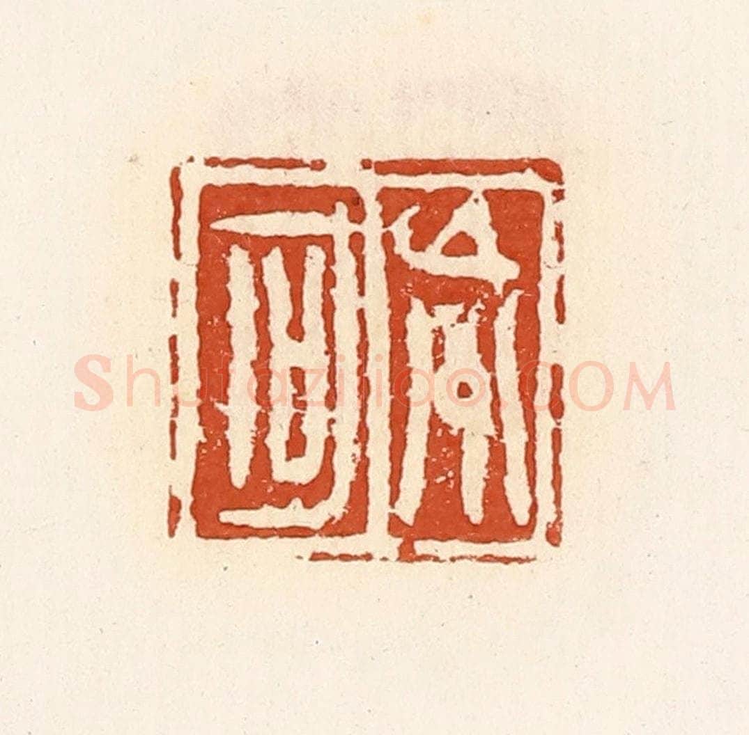 清 高庆龄、高嘉钰辑 篆刻印章作品《巟区》