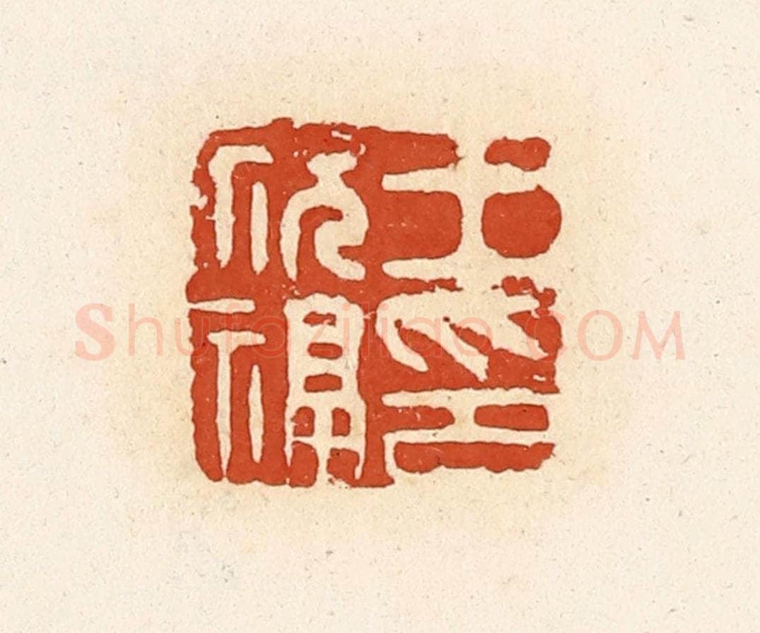 清 高庆龄、高嘉钰辑 篆刻印章作品《王祝福印》