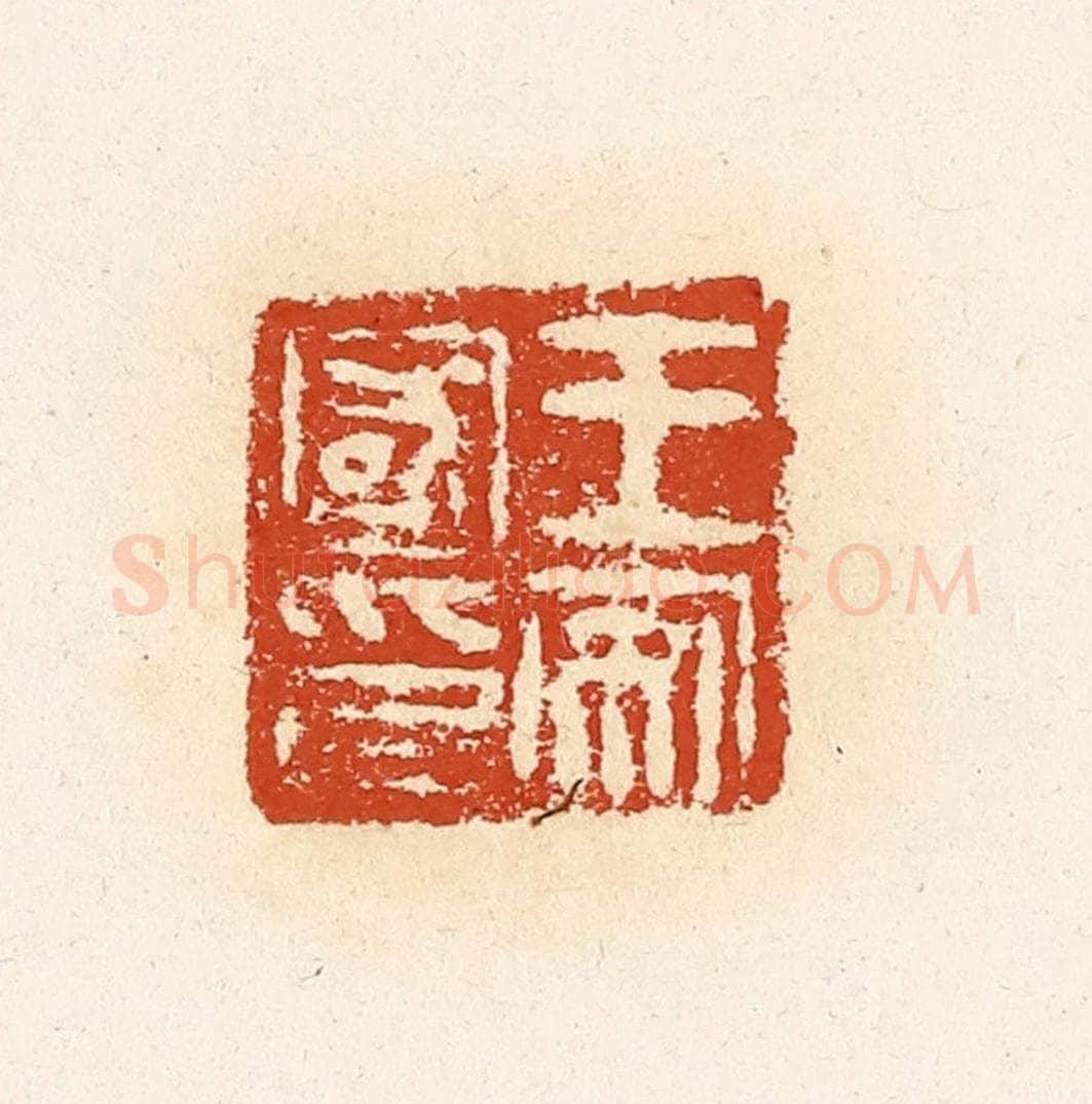清 高庆龄、高嘉钰辑 篆刻印章作品《王安国印》