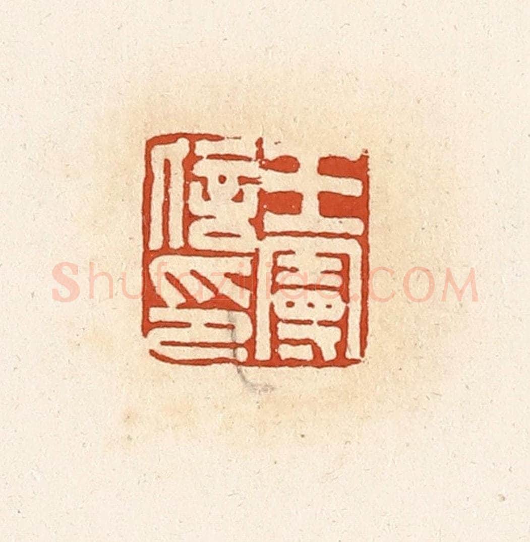 清 高庆龄、高嘉钰辑 篆刻印章作品《王曼信印》