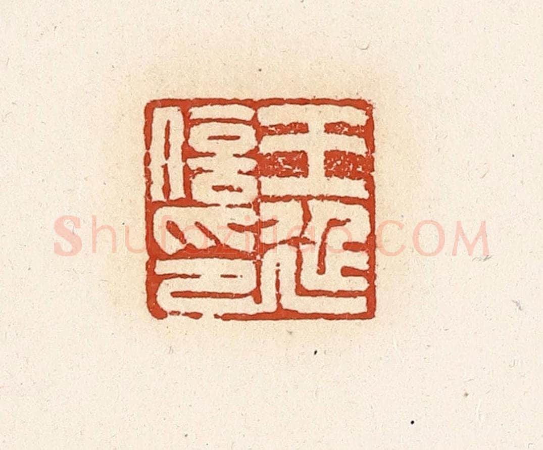 清 高庆龄、高嘉钰辑 篆刻印章作品《王延信印》