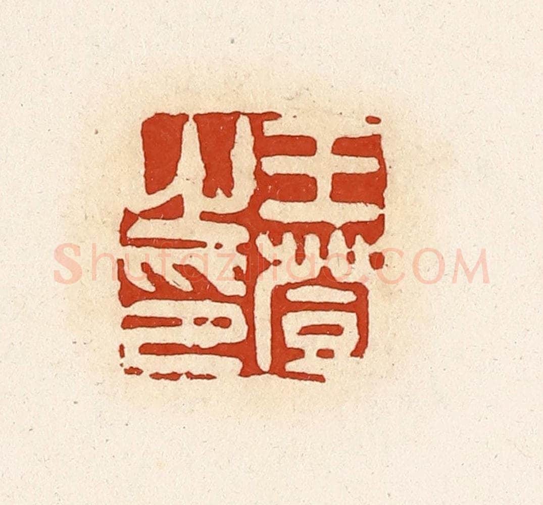 清 高庆龄、高嘉钰辑 篆刻印章作品《王登之印》