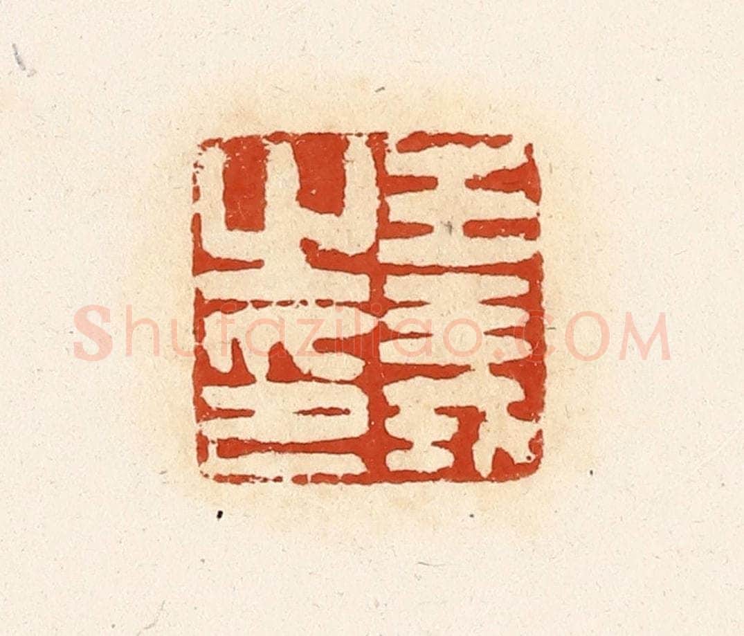 清 高庆龄、高嘉钰辑 篆刻印章作品《王义之印》