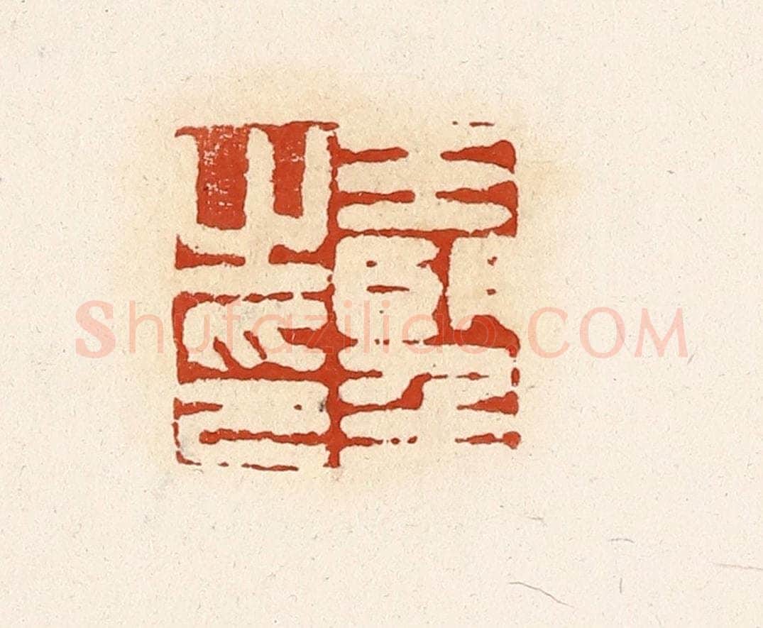 清 高庆龄、高嘉钰辑 篆刻印章作品《王望之印》