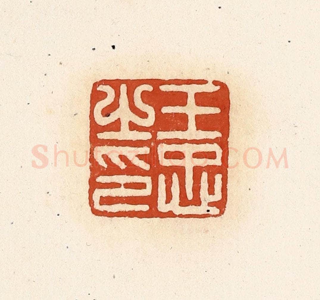 清 高庆龄、高嘉钰辑 篆刻印章作品《王忠之印》