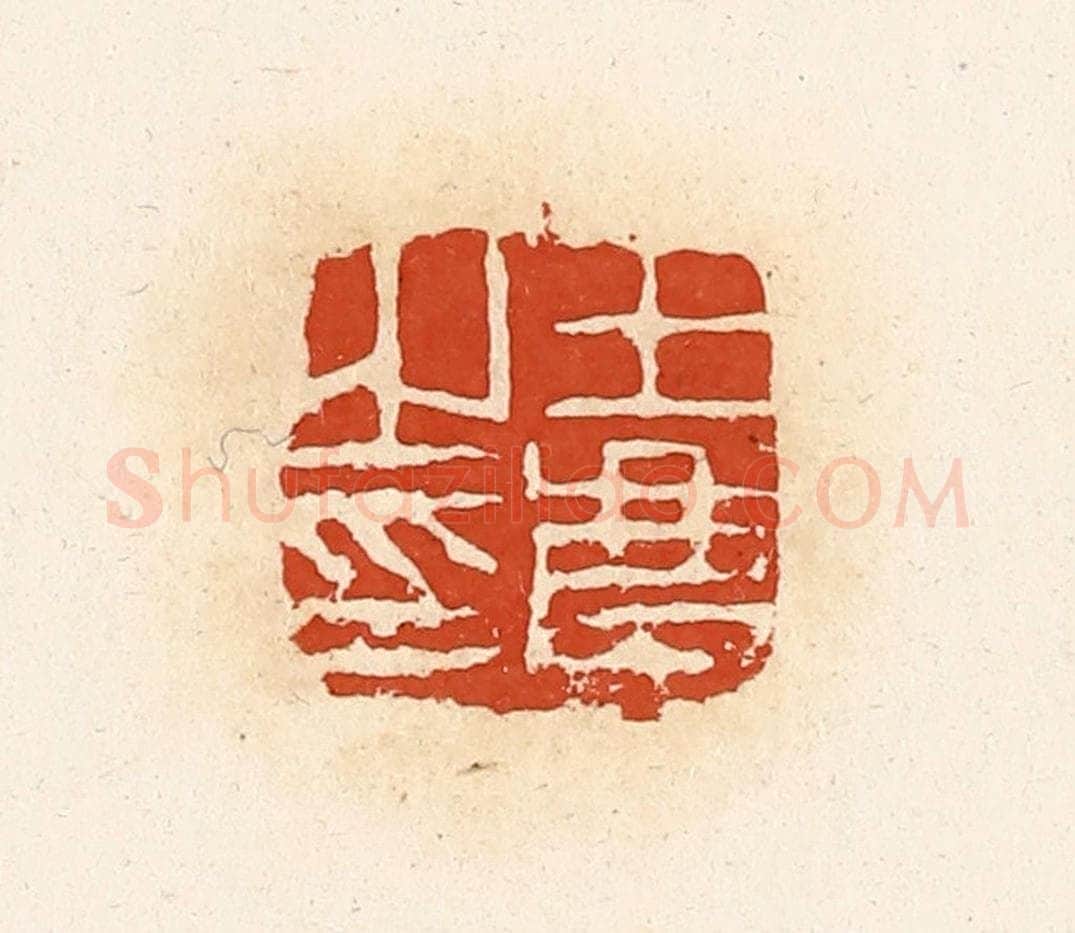 清 高庆龄、高嘉钰辑 篆刻印章作品《王庆之印》