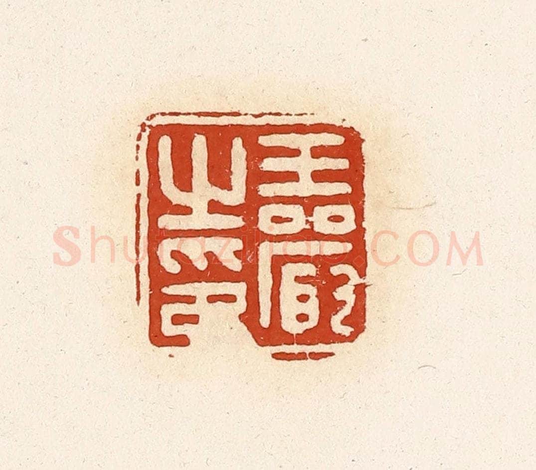 清 高庆龄、高嘉钰辑 篆刻印章作品《王严之印》