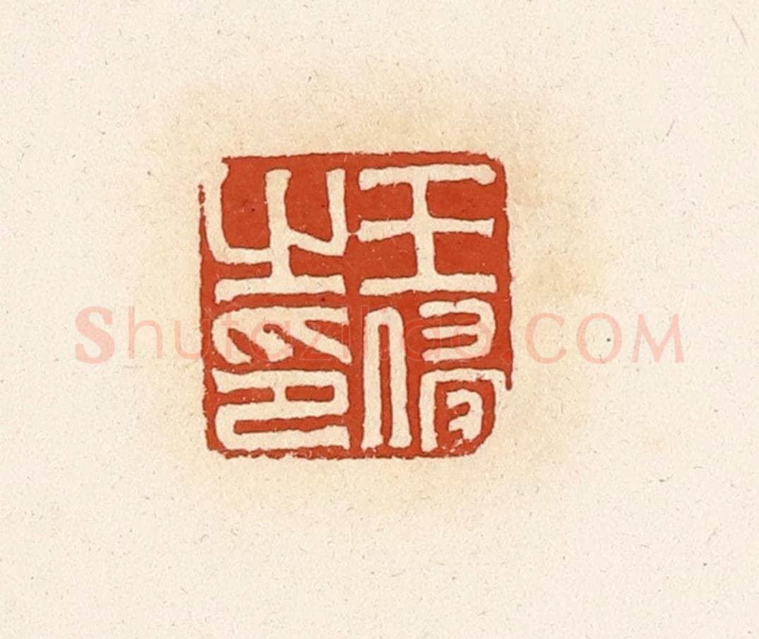 清 高庆龄、高嘉钰辑 篆刻印章作品《王侵之印》