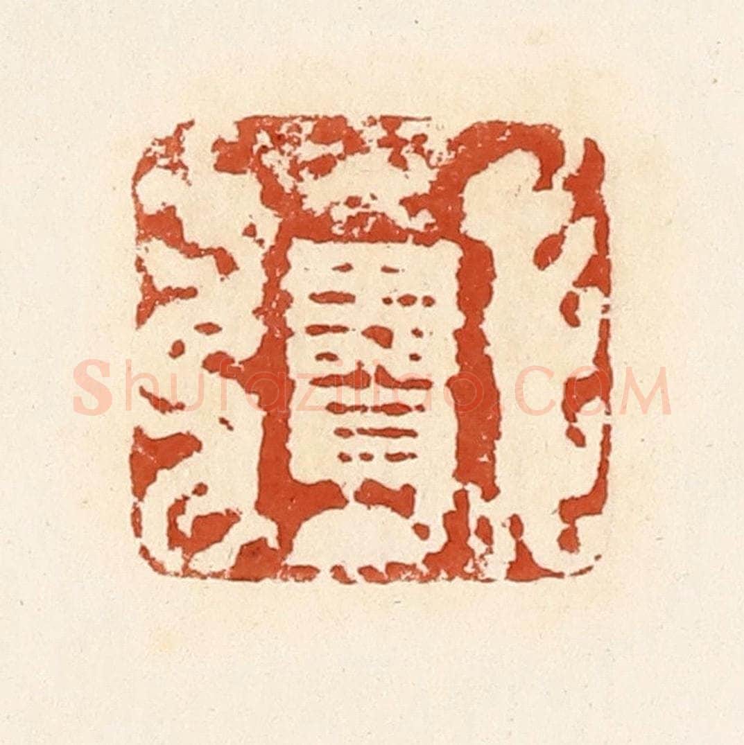 清 高庆龄、高嘉钰辑 篆刻印章作品《王贺》