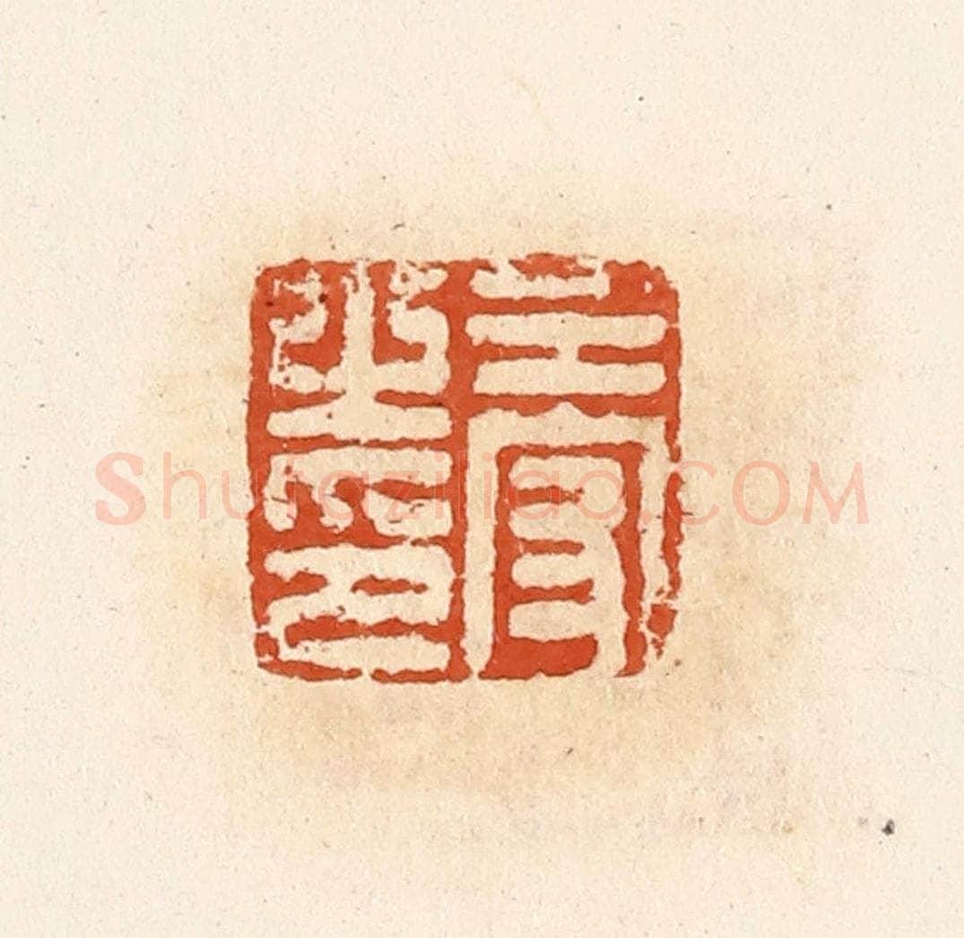 清 高庆龄、高嘉钰辑 篆刻印章作品《王守之印》