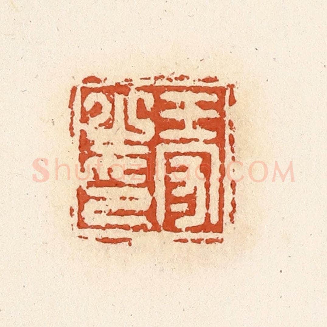 清 高庆龄、高嘉钰辑 篆刻印章作品《王守之印》