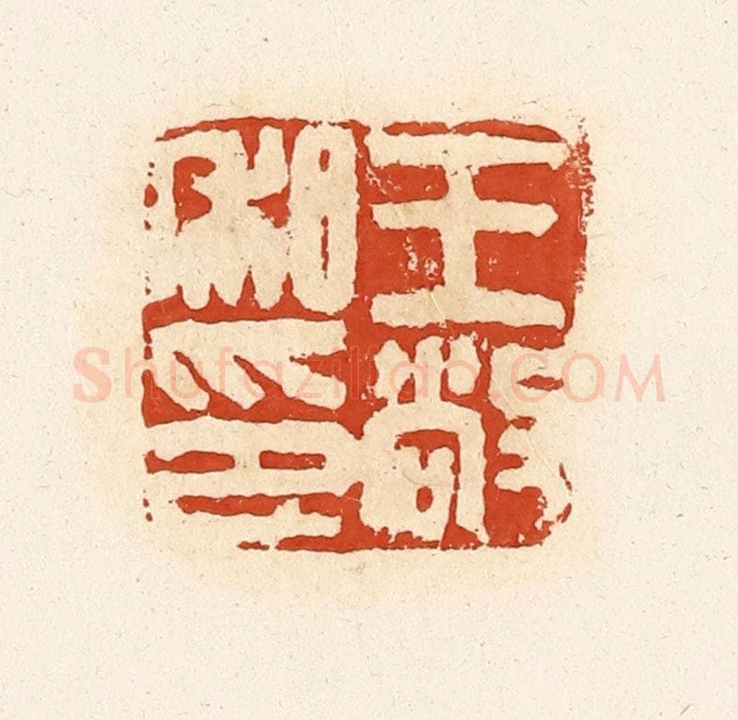 清 高庆龄、高嘉钰辑 篆刻印章作品《王敞私印》